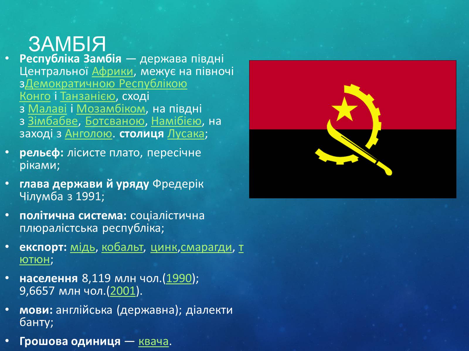 Презентація на тему «Країни Африки» (варіант 2) - Слайд #12