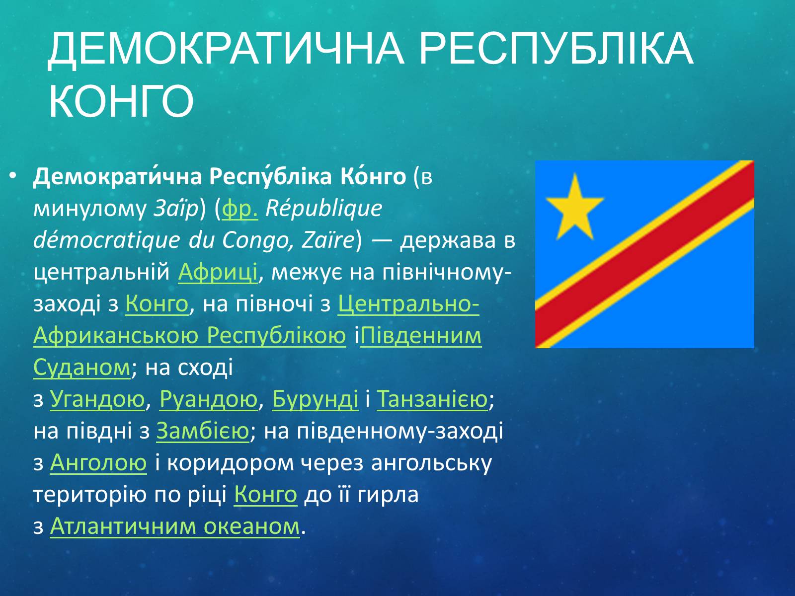 Презентація на тему «Країни Африки» (варіант 2) - Слайд #17