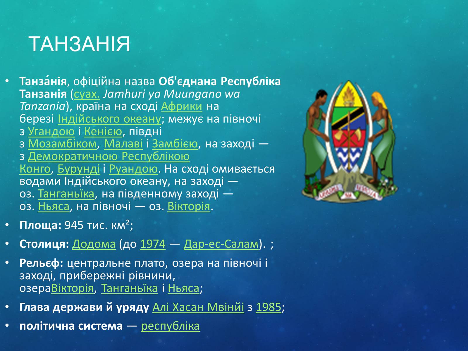 Презентація на тему «Країни Африки» (варіант 2) - Слайд #18