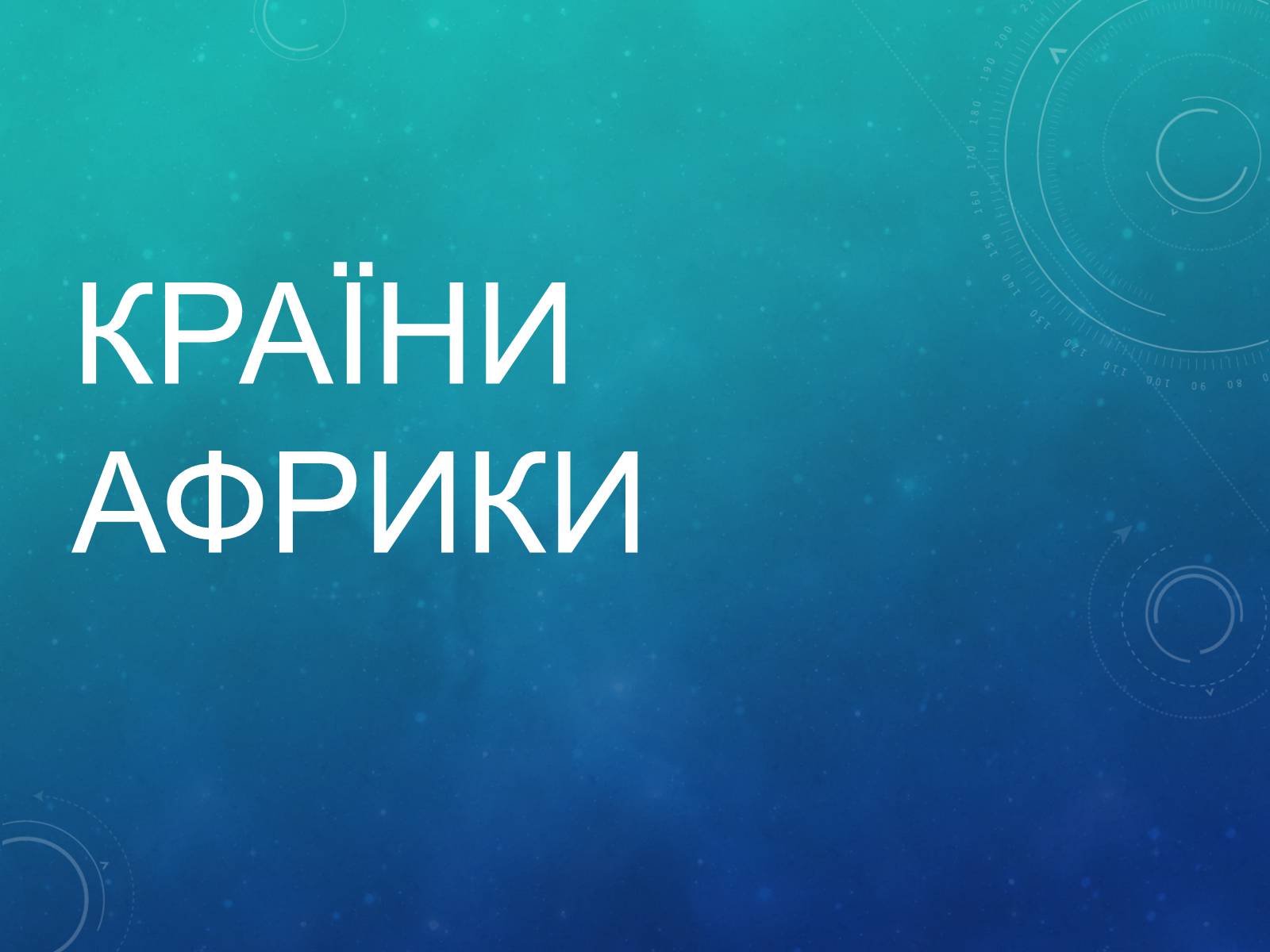 Презентація на тему «Країни Африки» (варіант 2) - Слайд #4