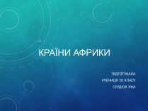 Презентація на тему «Країни Африки» (варіант 2)