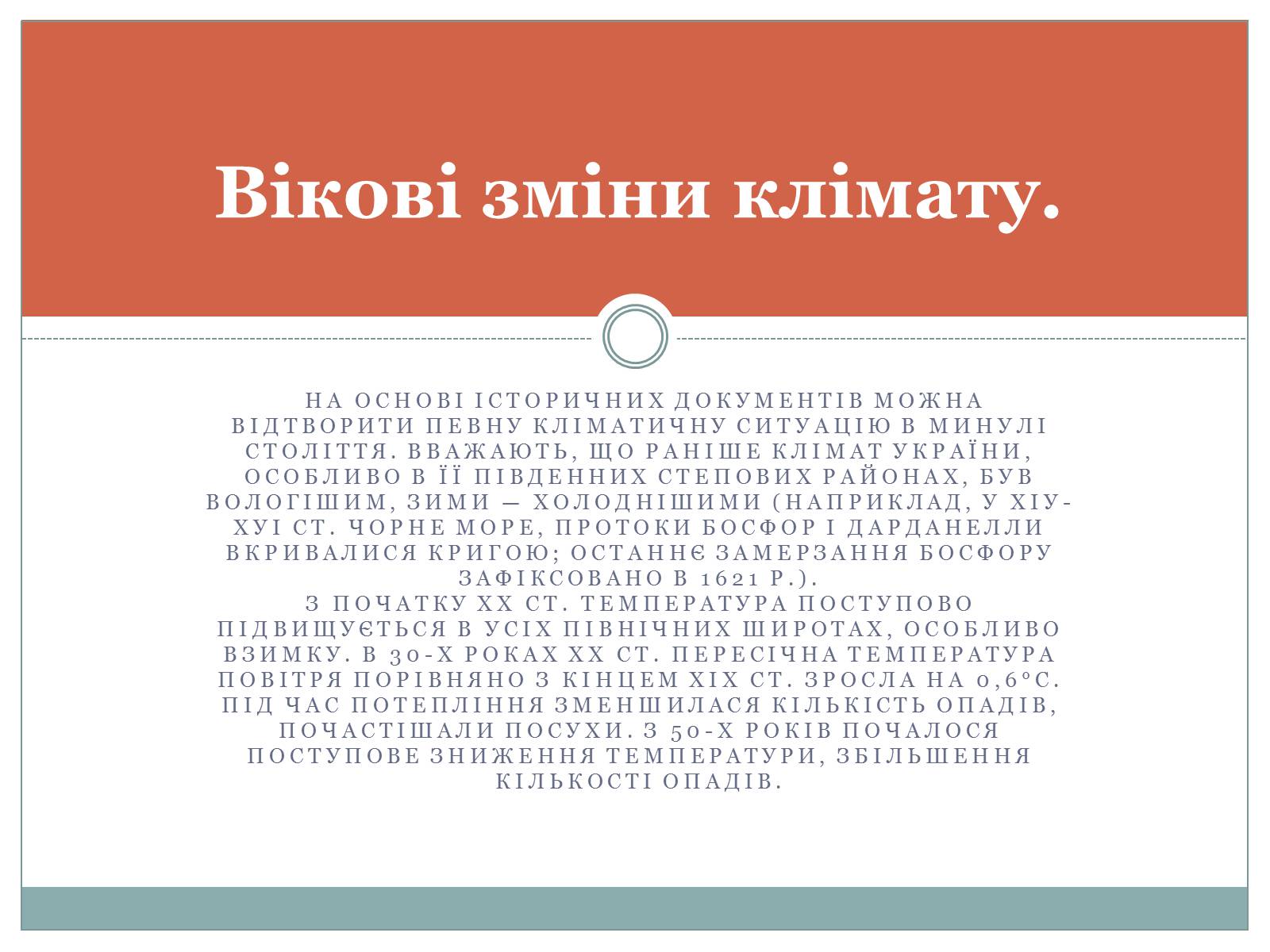 Презентація на тему «Несприятливі природно-кліматичні явища в Україні» - Слайд #7