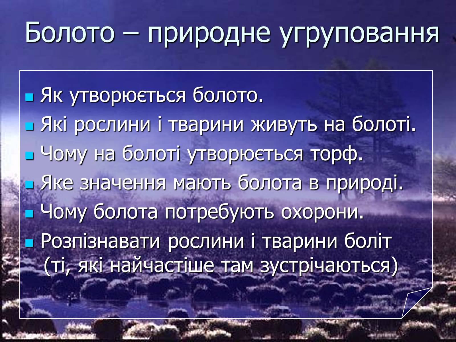 Презентація на тему «Болото» - Слайд #2