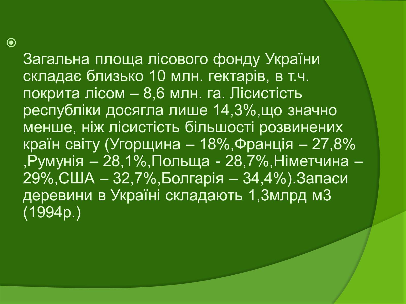 Презентація на тему «Лісові ресурси» (варіант 1) - Слайд #10