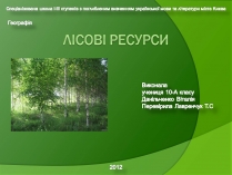 Презентація на тему «Лісові ресурси» (варіант 1)