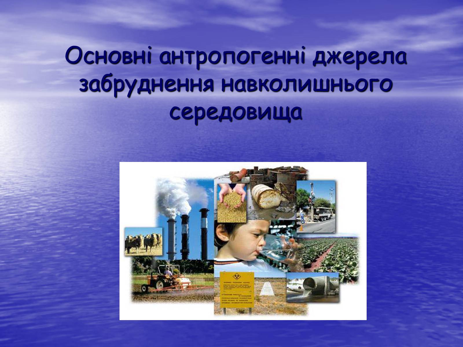 Презентація на тему «Основні антропогенні джерела забруднення навколишнього середовища» (варіант 3) - Слайд #1