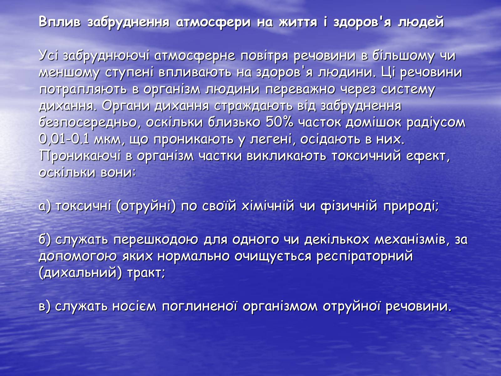 Презентація на тему «Основні антропогенні джерела забруднення навколишнього середовища» (варіант 3) - Слайд #16