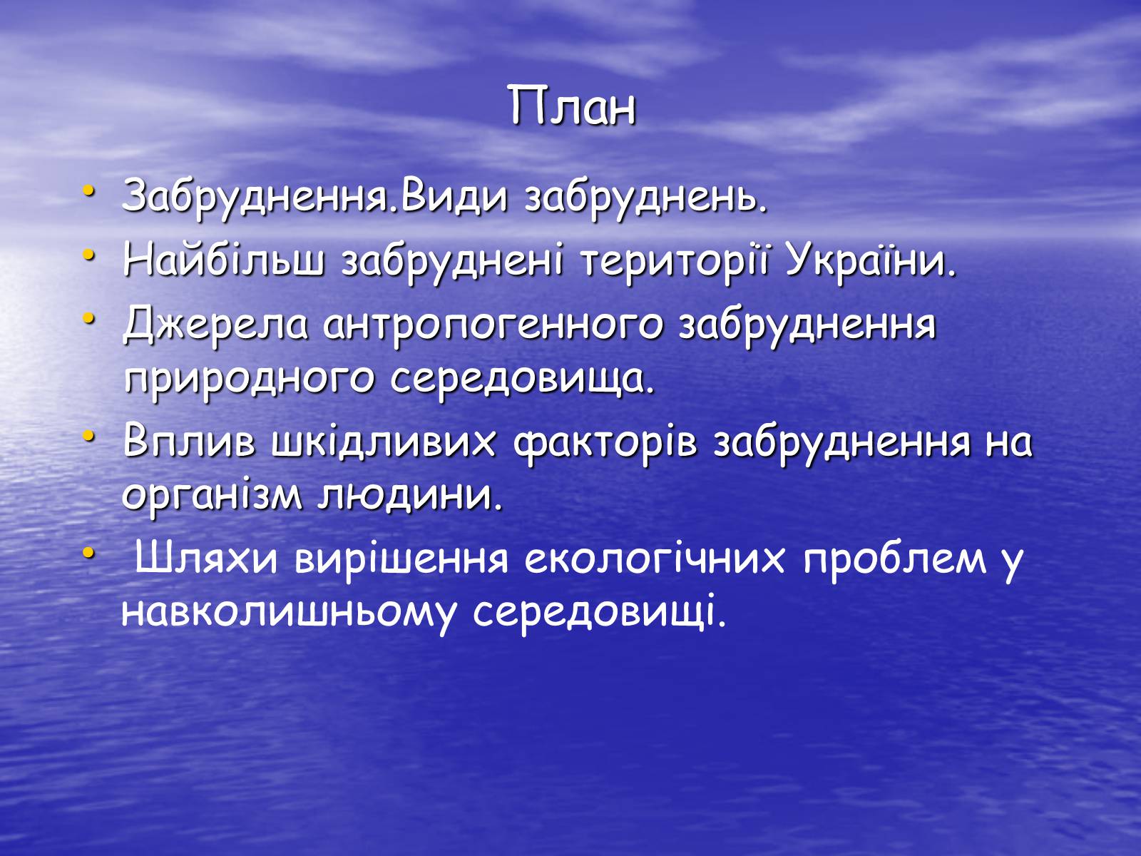 Презентація на тему «Основні антропогенні джерела забруднення навколишнього середовища» (варіант 3) - Слайд #2