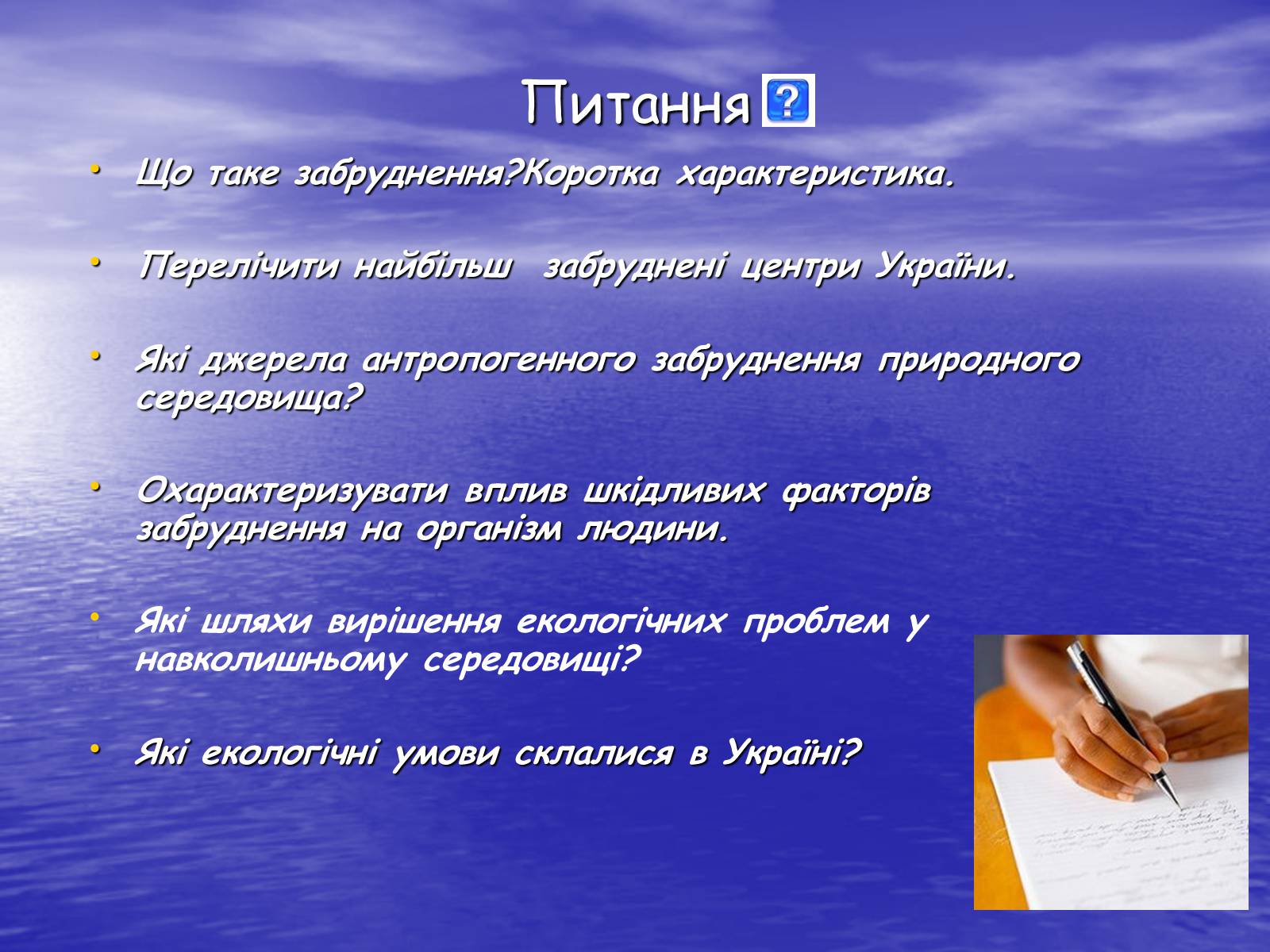 Презентація на тему «Основні антропогенні джерела забруднення навколишнього середовища» (варіант 3) - Слайд #21