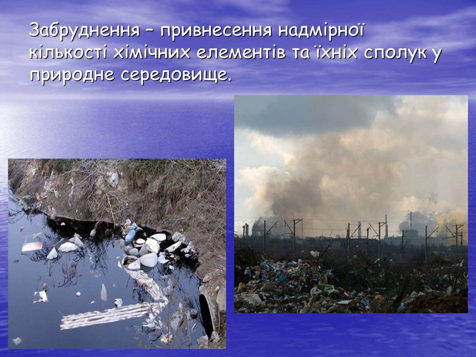 Презентація на тему «Основні антропогенні джерела забруднення навколишнього середовища» (варіант 3) - Слайд #3