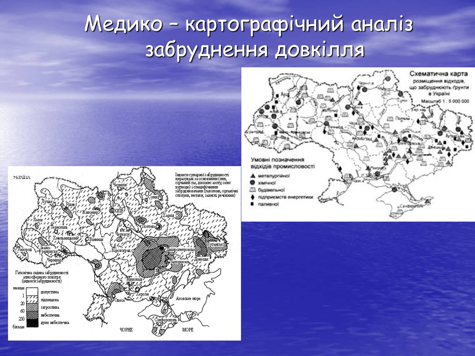 Презентація на тему «Основні антропогенні джерела забруднення навколишнього середовища» (варіант 3) - Слайд #7