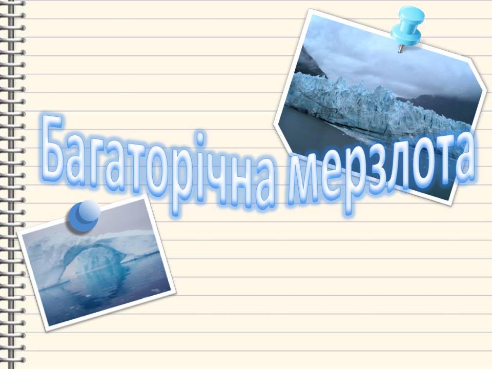 Презентація на тему «Багаторічна мерзлота» - Слайд #1