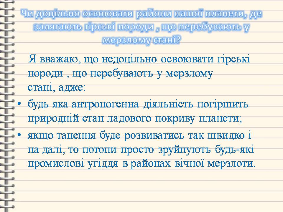 Презентація на тему «Багаторічна мерзлота» - Слайд #12