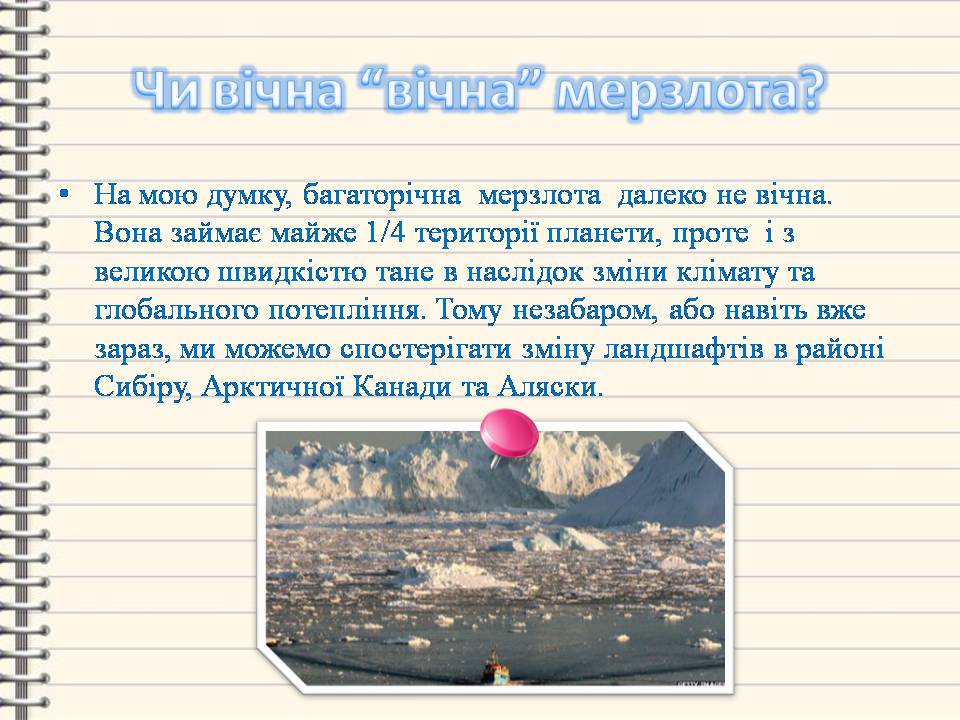 Презентація на тему «Багаторічна мерзлота» - Слайд #3