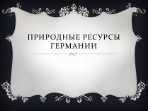 Презентація на тему «Природные ресурсы Германии»