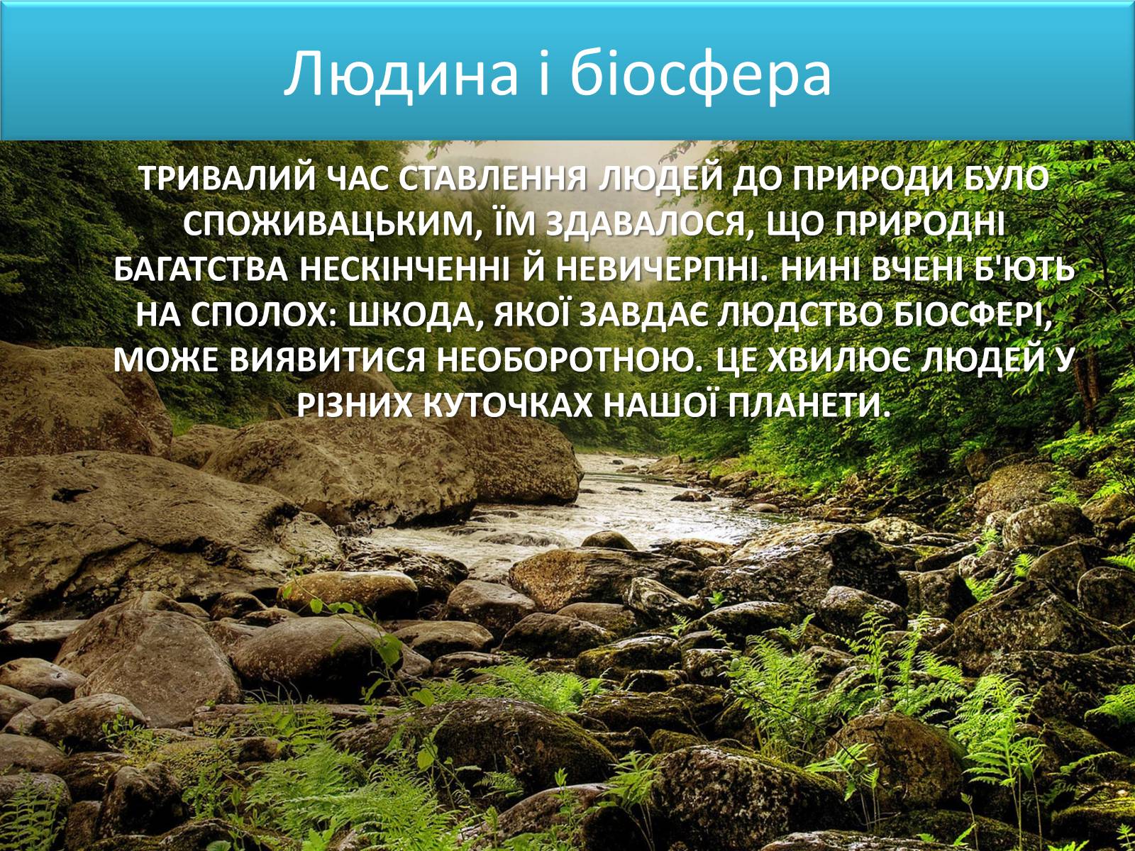 Презентація на тему «Людина і біосфера. Охорона біосфери» (варіант 3) - Слайд #8