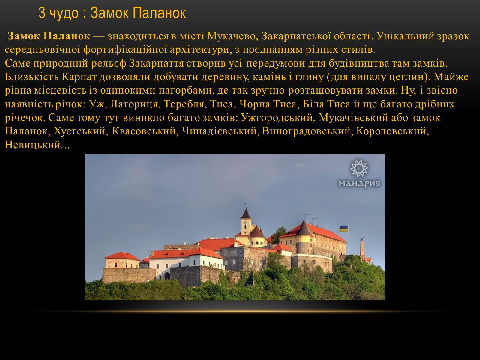 Презентація на тему «7 чудес Закарпаття» - Слайд #4