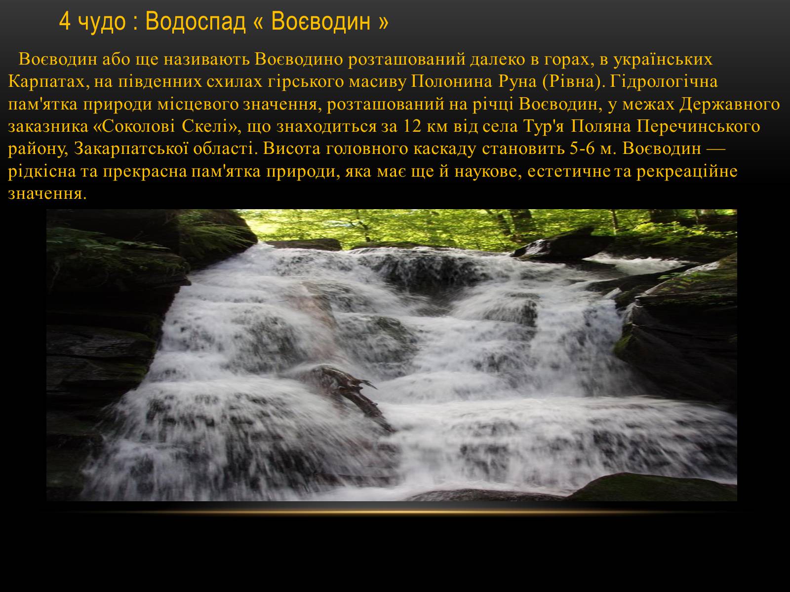 Презентація на тему «7 чудес Закарпаття» - Слайд #5