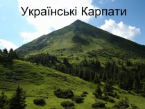 Презентація на тему «Українські Карпати» (варіант 3)