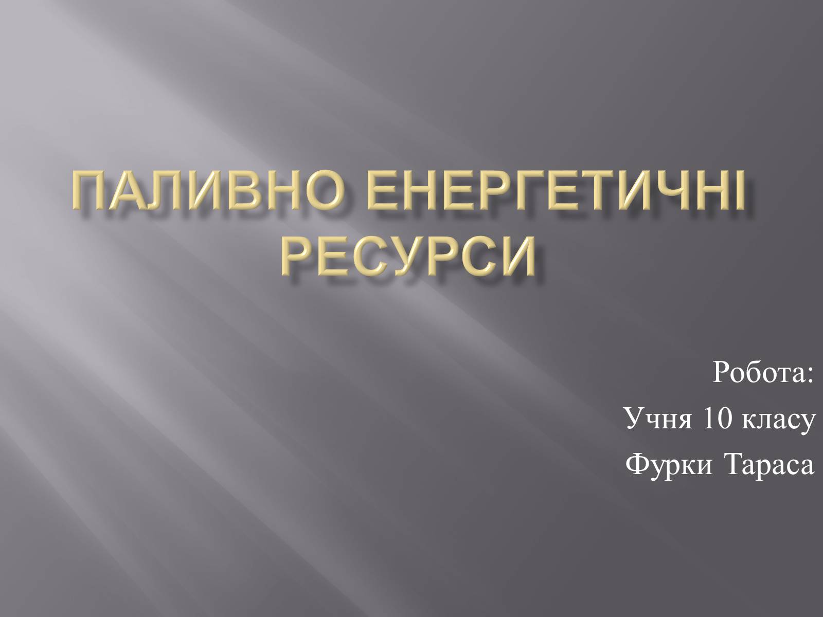 Презентація на тему «Паливно енергетичні ресурси» - Слайд #1