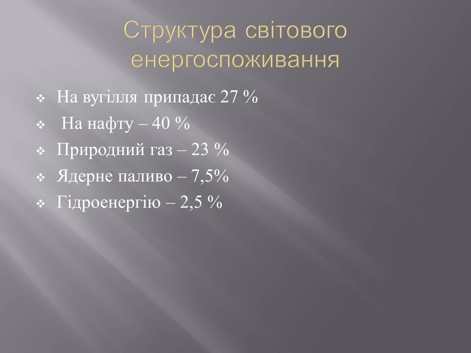 Презентація на тему «Паливно енергетичні ресурси» - Слайд #2