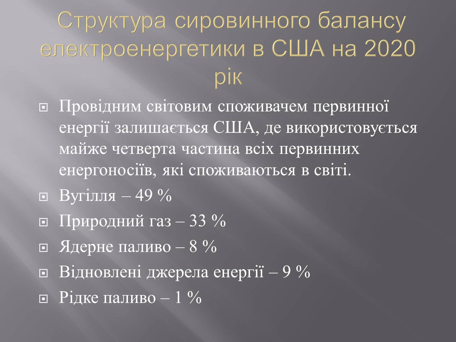 Презентація на тему «Паливно енергетичні ресурси» - Слайд #3