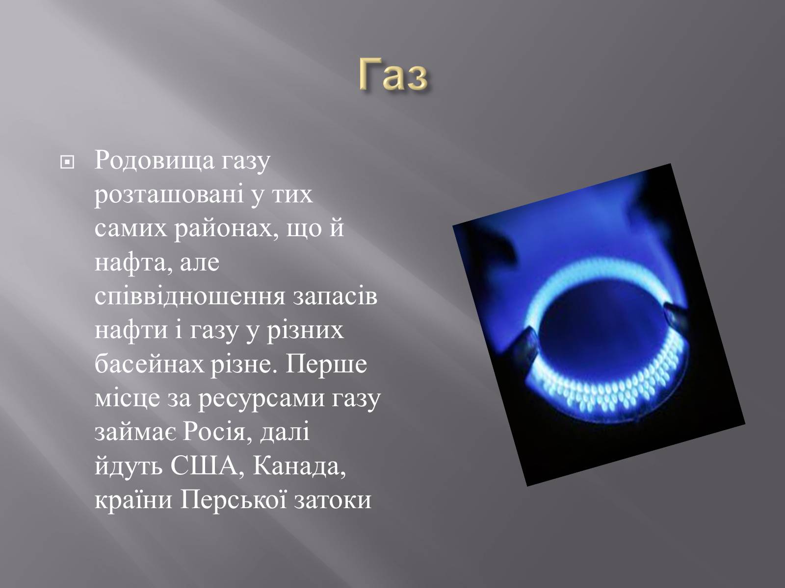 Презентація на тему «Паливно енергетичні ресурси» - Слайд #6