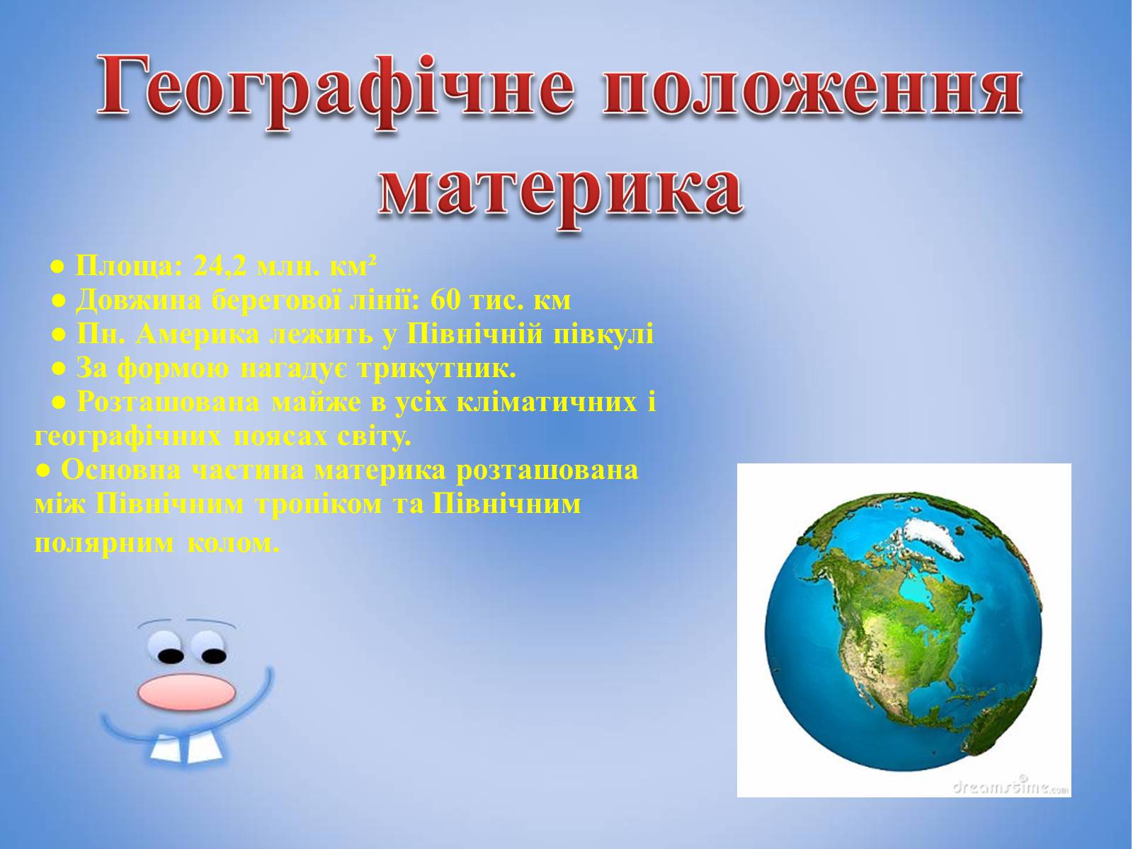 Презентація на тему «Північна Америка» (варіант 7) - Слайд #3