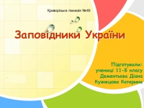 Презентація на тему «Заповідна мережа України» (варіант 2)