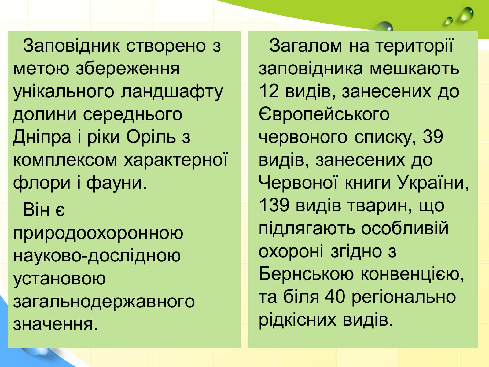 Презентація на тему «Заповідна мережа України» (варіант 2) - Слайд #11