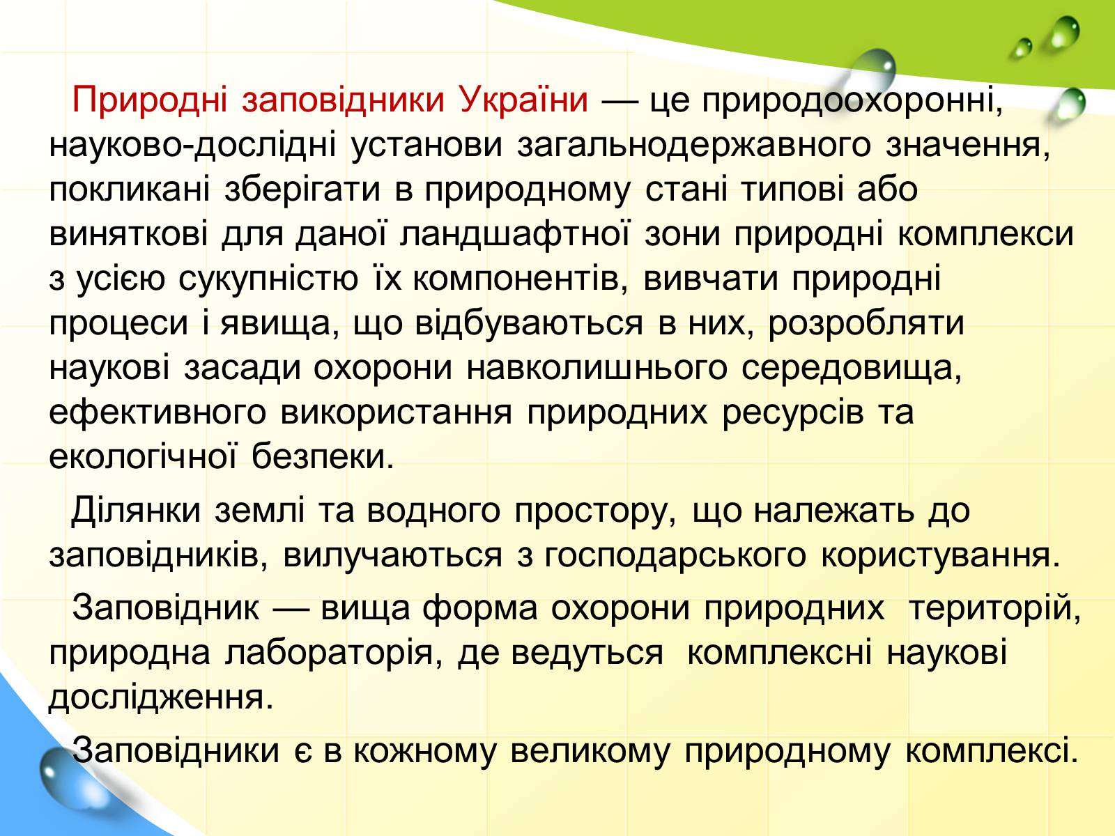 Презентація на тему «Заповідна мережа України» (варіант 2) - Слайд #2