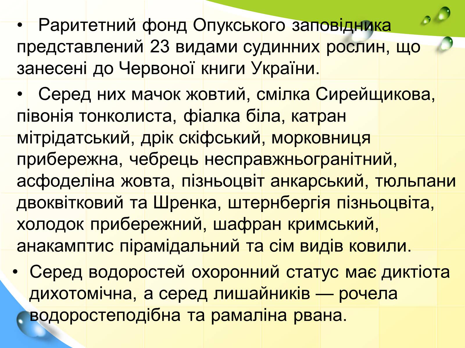 Презентація на тему «Заповідна мережа України» (варіант 2) - Слайд #22