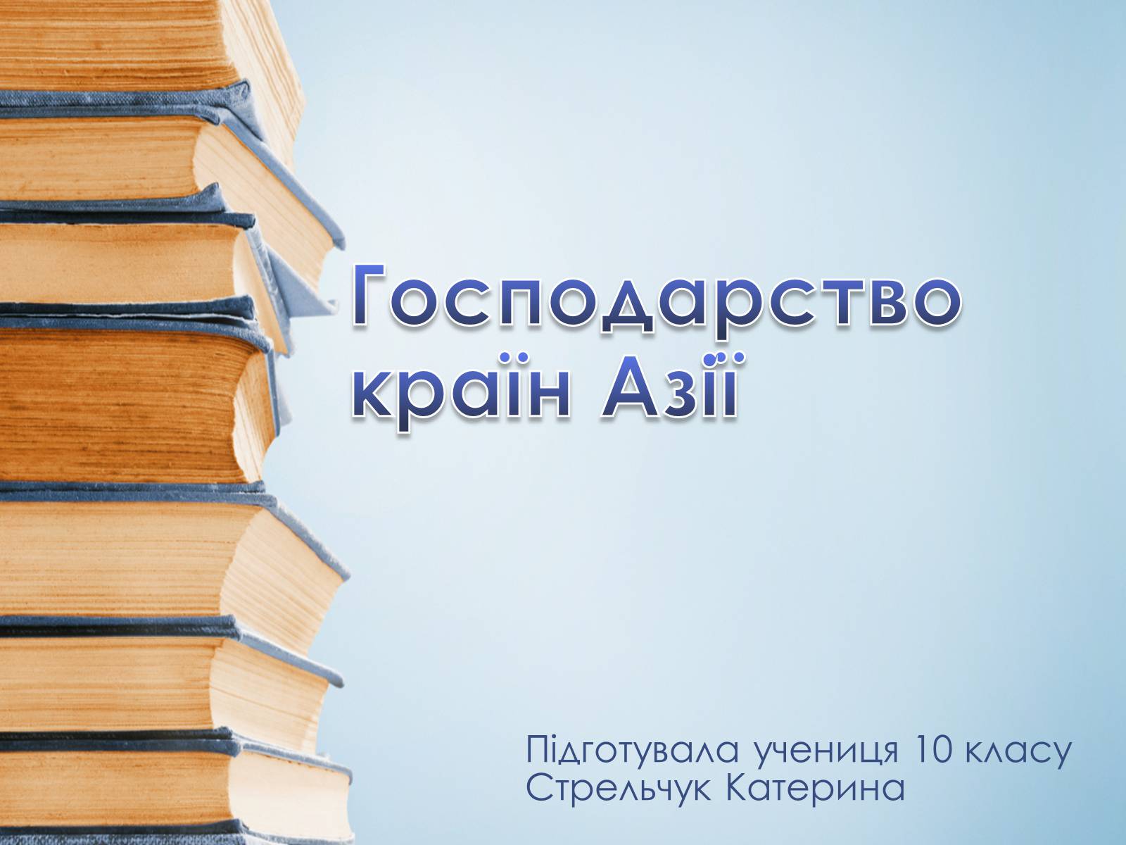 Презентація на тему «Господарство країн Азії» - Слайд #1