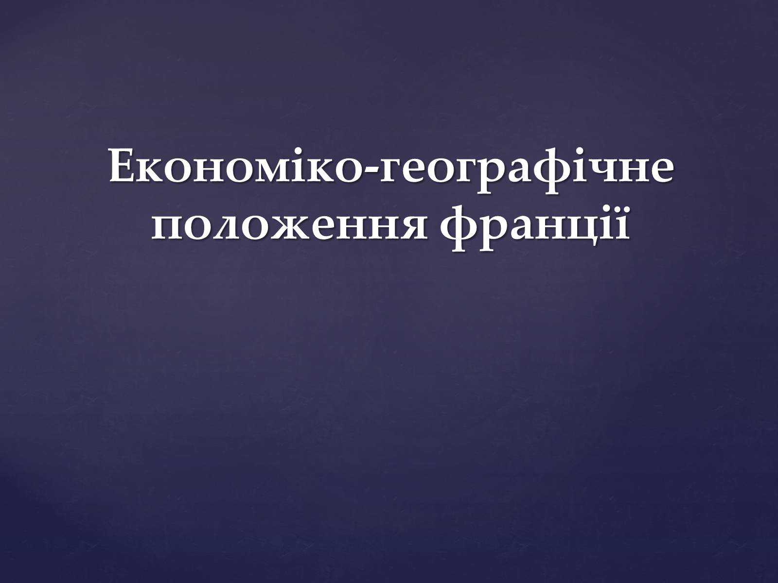 Презентація на тему «Економіко-географічне положення Франції» (варіант 2) - Слайд #1