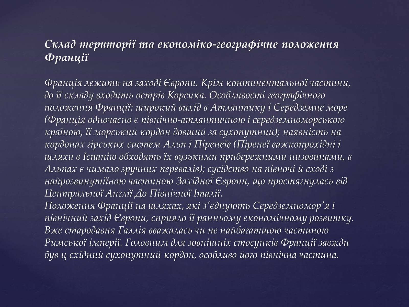 Презентація на тему «Економіко-географічне положення Франції» (варіант 2) - Слайд #3