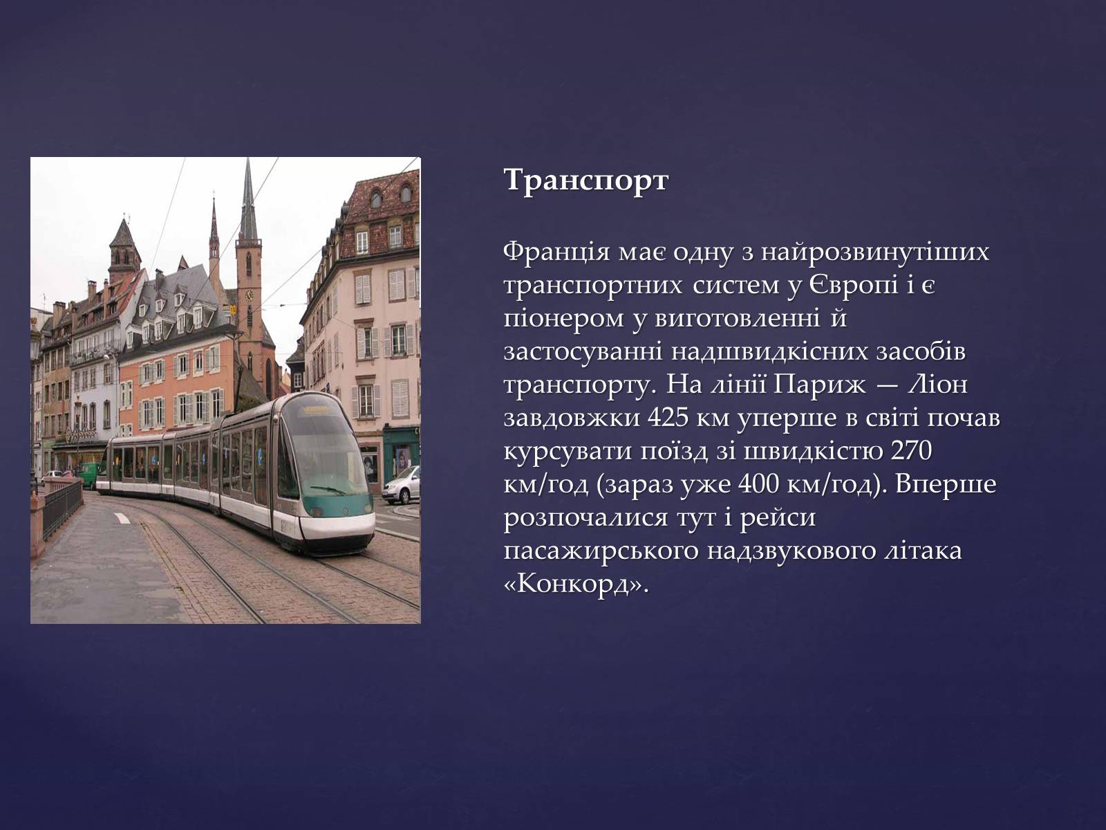 Презентація на тему «Економіко-географічне положення Франції» (варіант 2) - Слайд #8