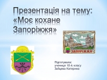 Презентація на тему «Моє кохане Запоріжжя»