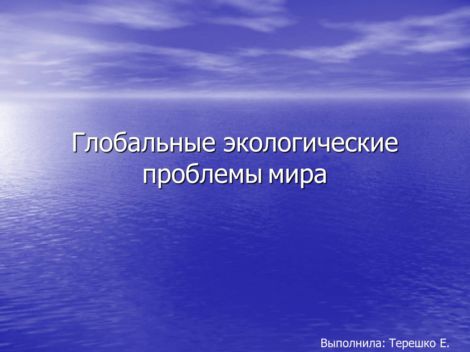 Презентація на тему «Глобальные экологические проблемы мира» - Слайд #1