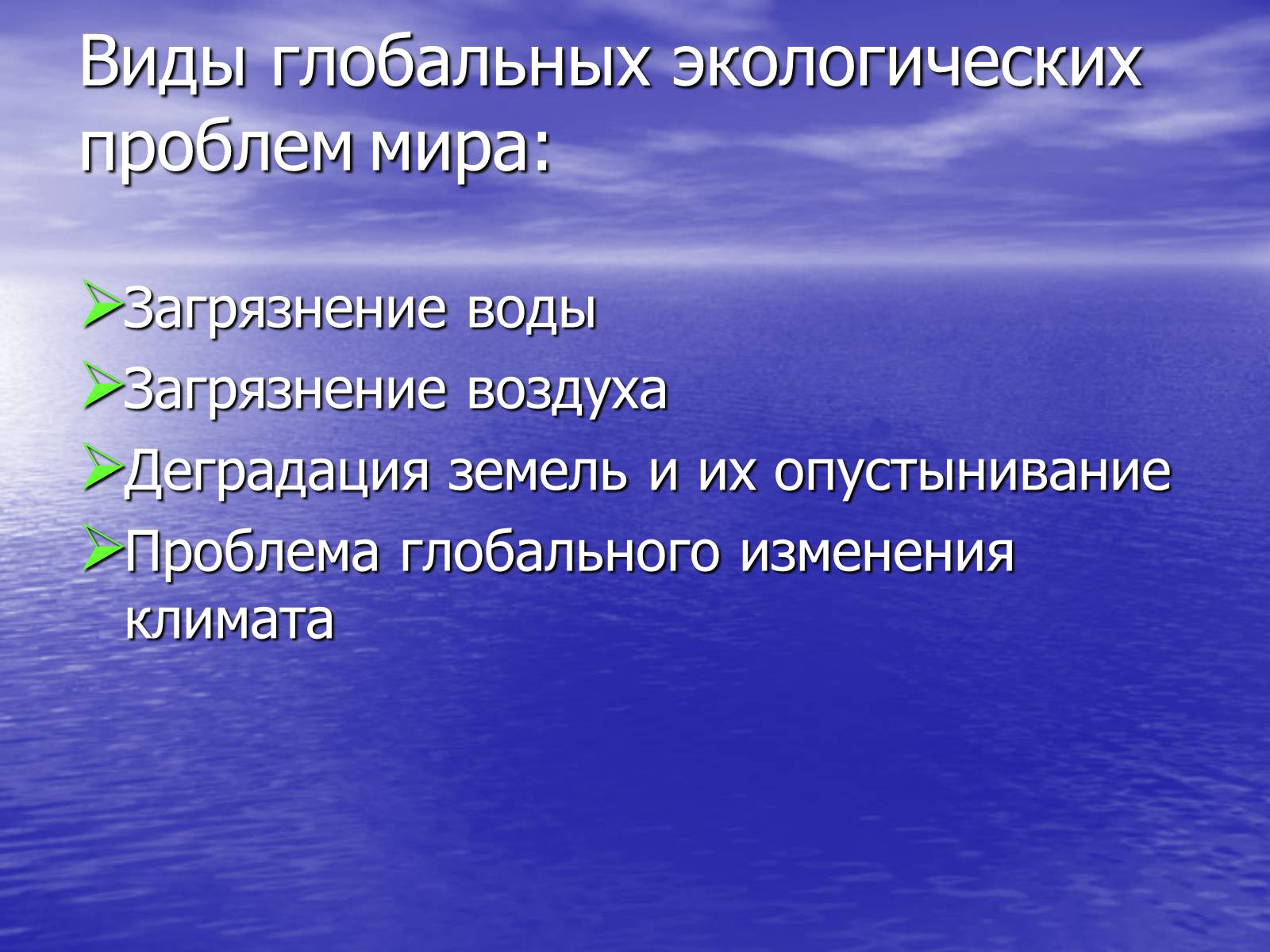 Влияние глобальных экологических проблем на человека