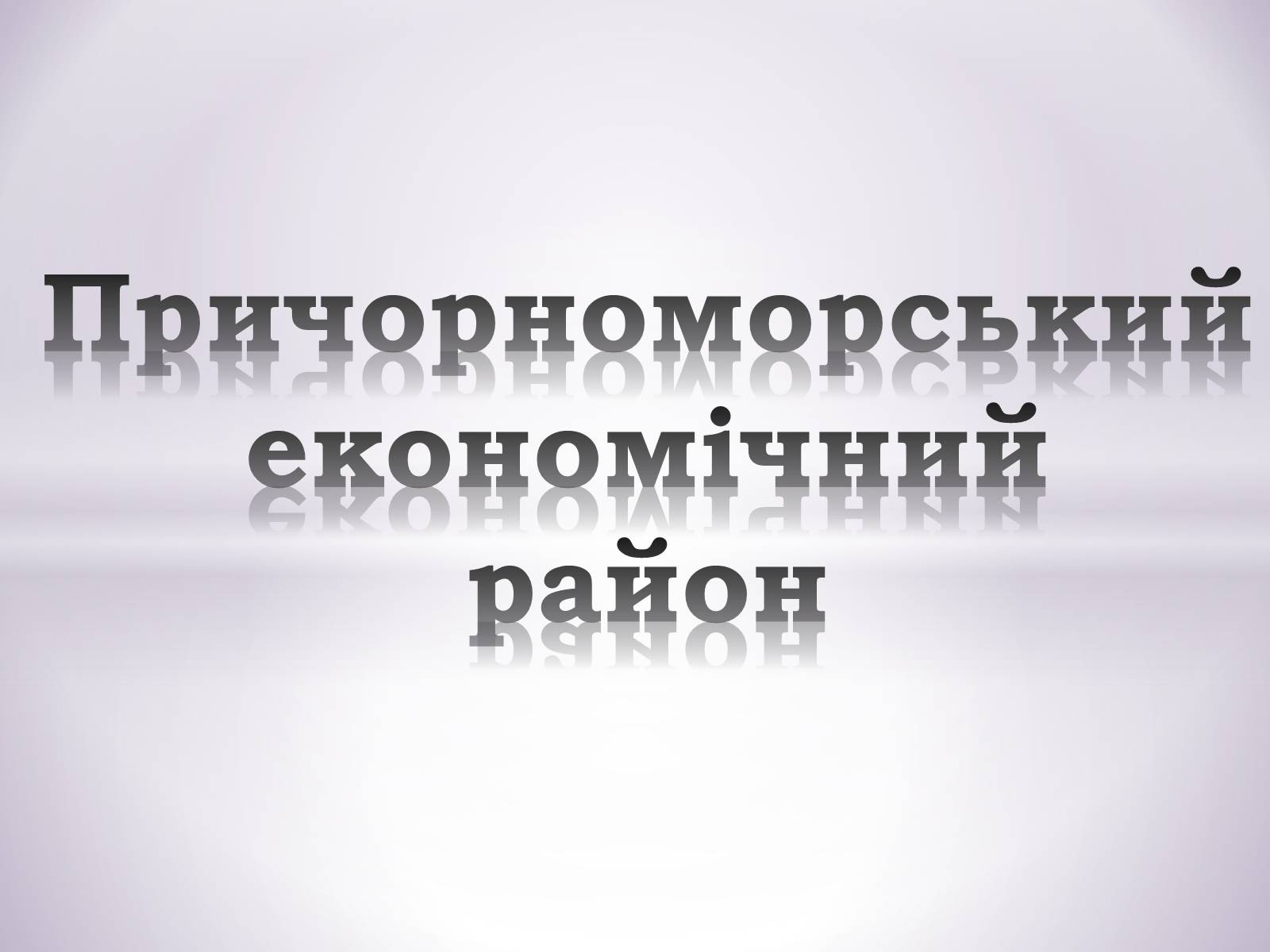 Презентація на тему «Причорноморський економічний район» (варіант 1) - Слайд #1