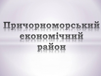 Презентація на тему «Причорноморський економічний район» (варіант 1)