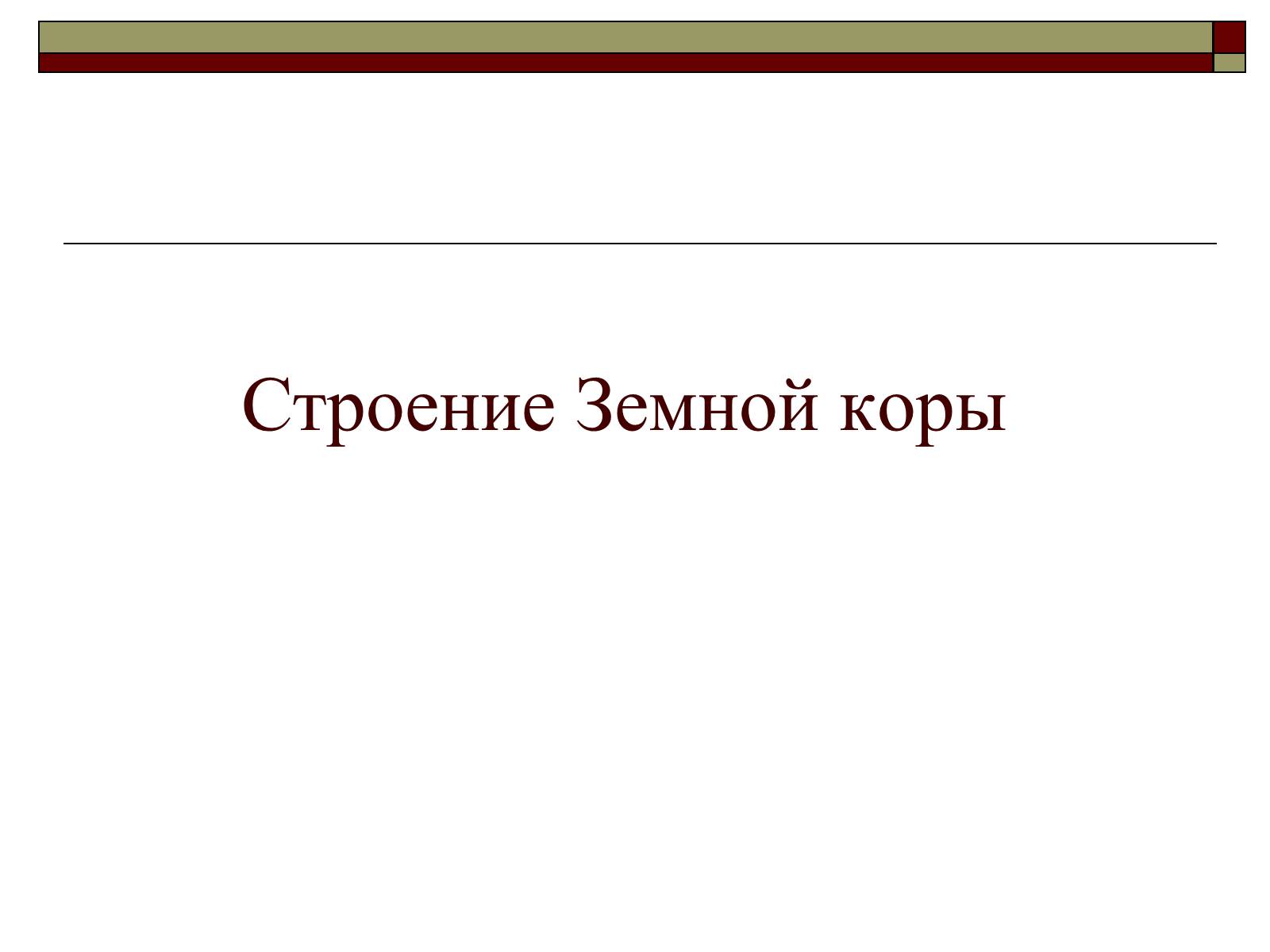 Презентація на тему «Строение Земной коры» - Слайд #1