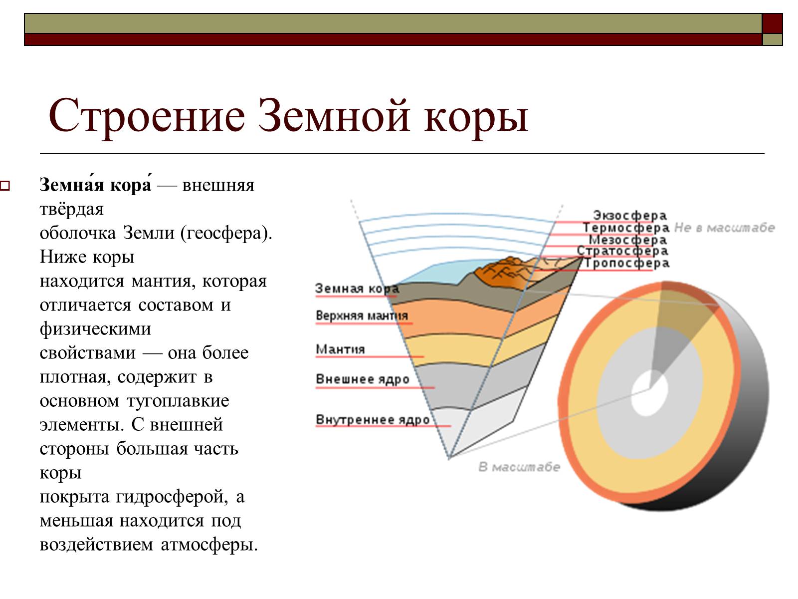 Презентація на тему «Строение Земной коры» - Слайд #2