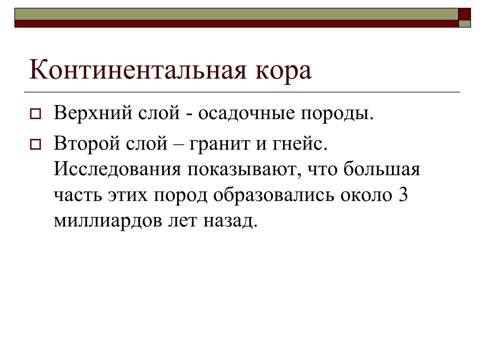 Презентація на тему «Строение Земной коры» - Слайд #4