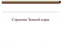 Презентація на тему «Строение Земной коры»