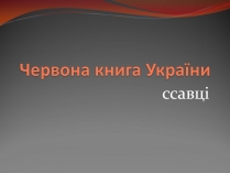 Презентація на тему «Червона книга України» (варіант 10)