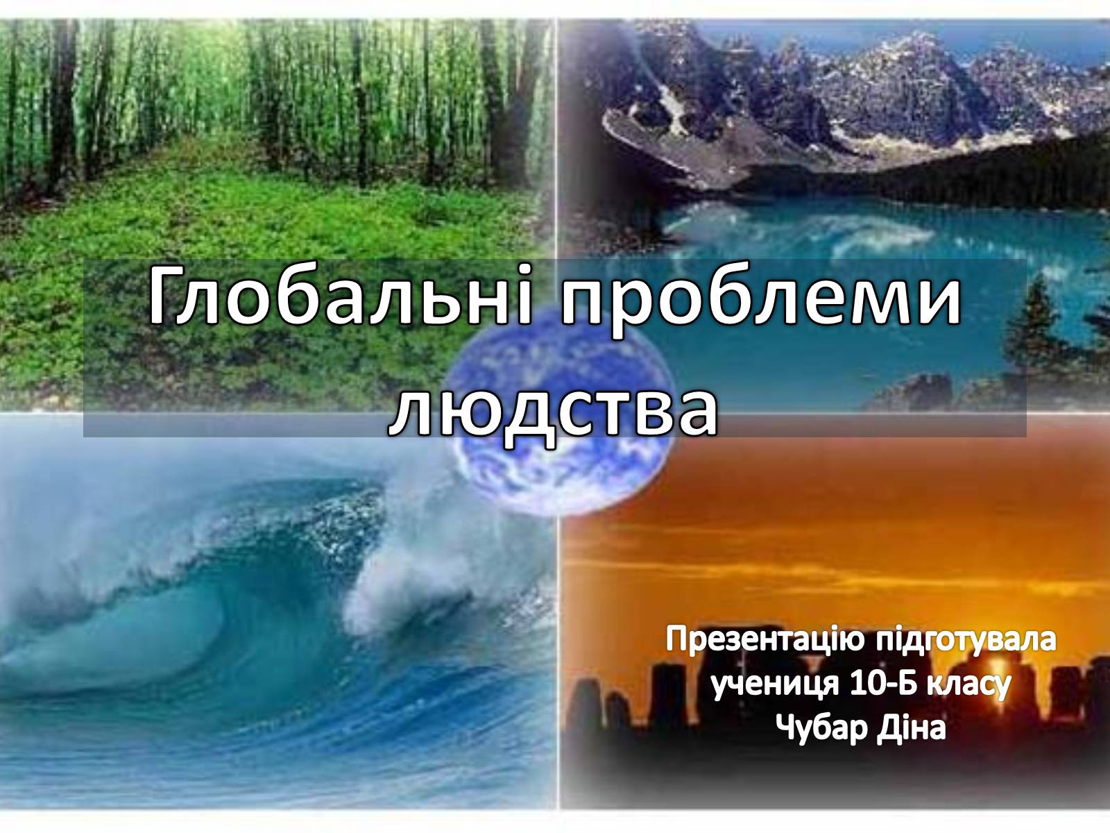 Презентація на тему «Глобальні проблеми людства» (варіант 27) - Слайд #1