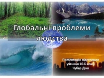 Презентація на тему «Глобальні проблеми людства» (варіант 27)