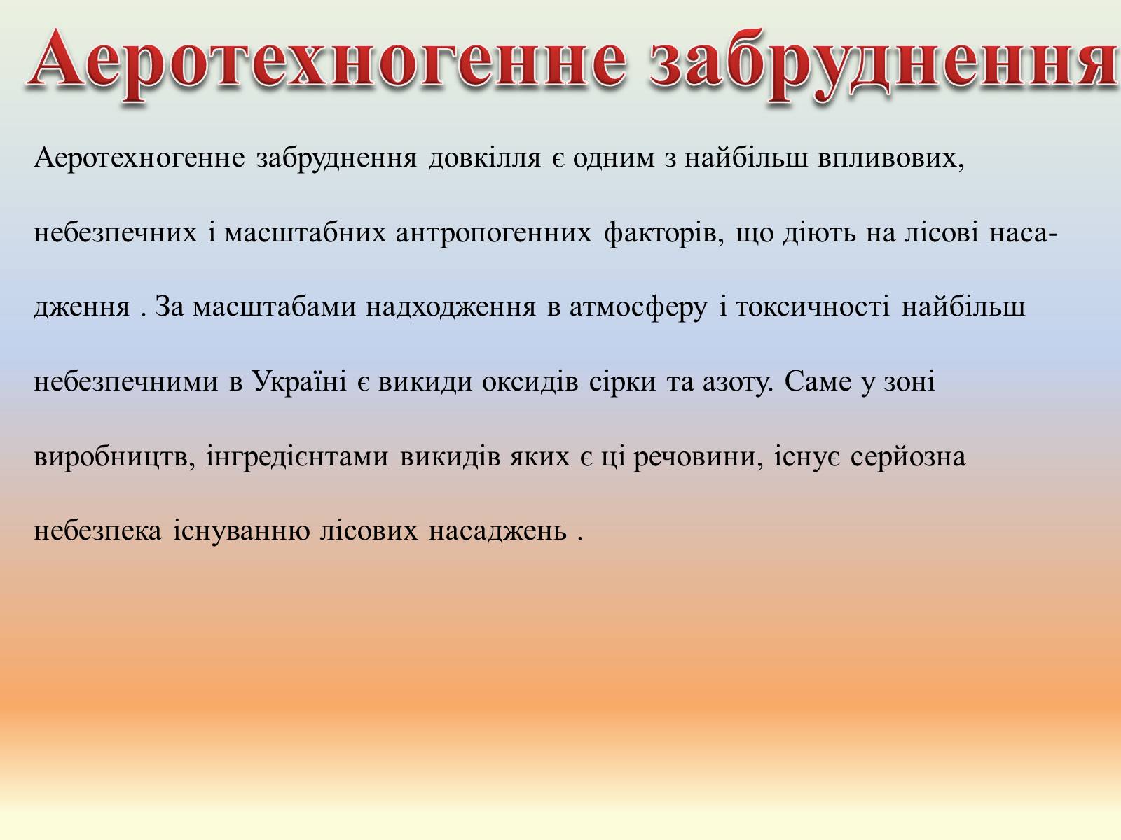 Презентація на тему «Забруднення лісів» - Слайд #8