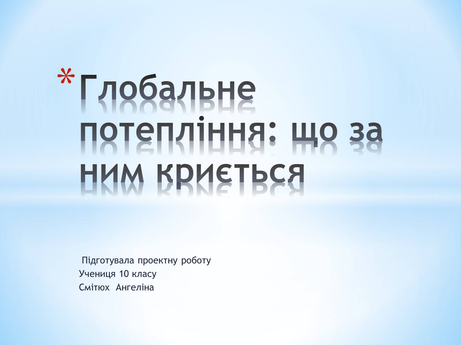 Презентація на тему «Глобальне потепління: що за ним криється» - Слайд #1